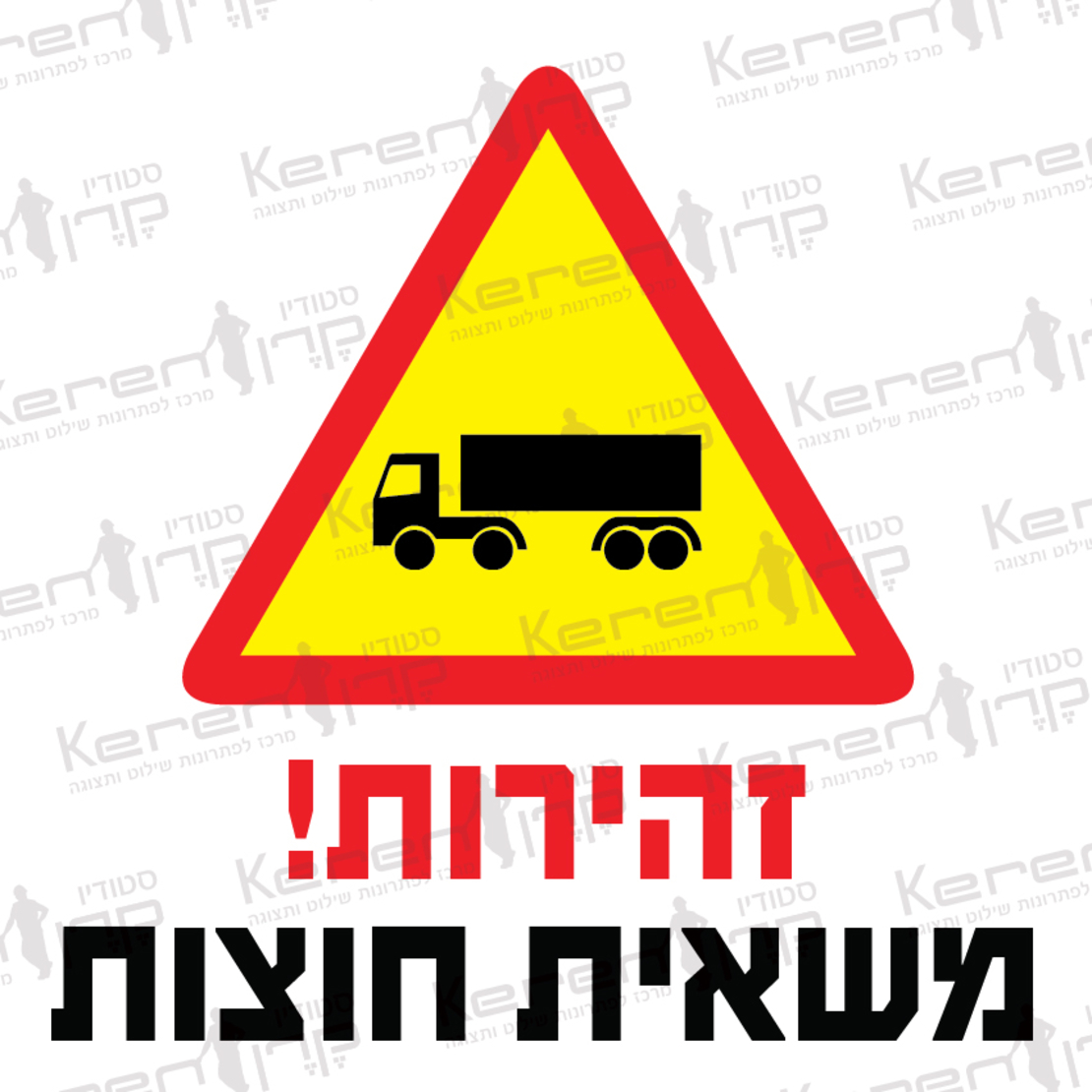 זהירות משאיות חוצות
