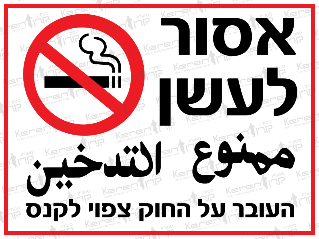 אסור לעשן  העובר על החוק צפוי לקנס
