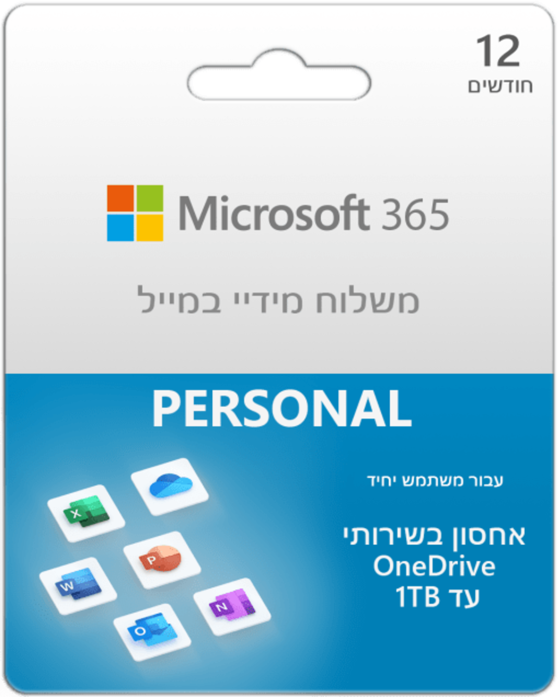 Microsoft Office 365 Personal קוד דיגיטלי משתמש בודד לשנה