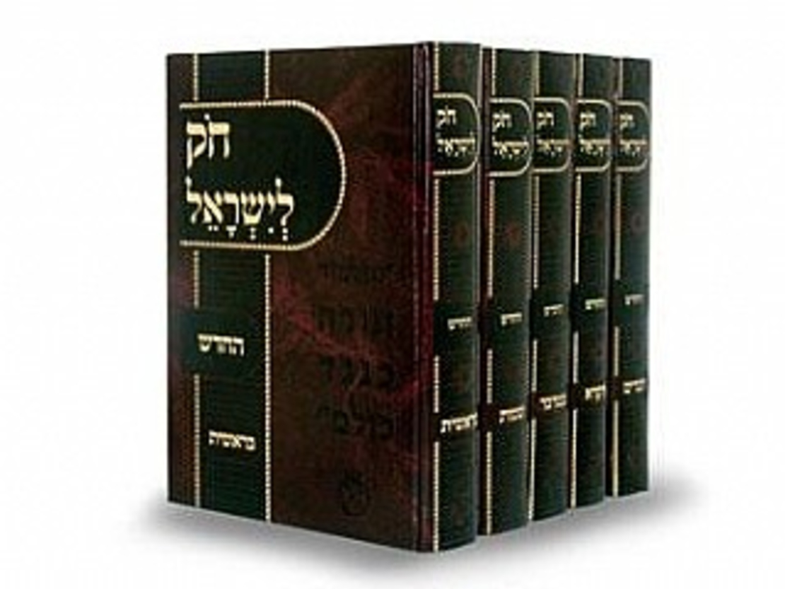 חוק לישראל החדש - גדול 5 כרכים