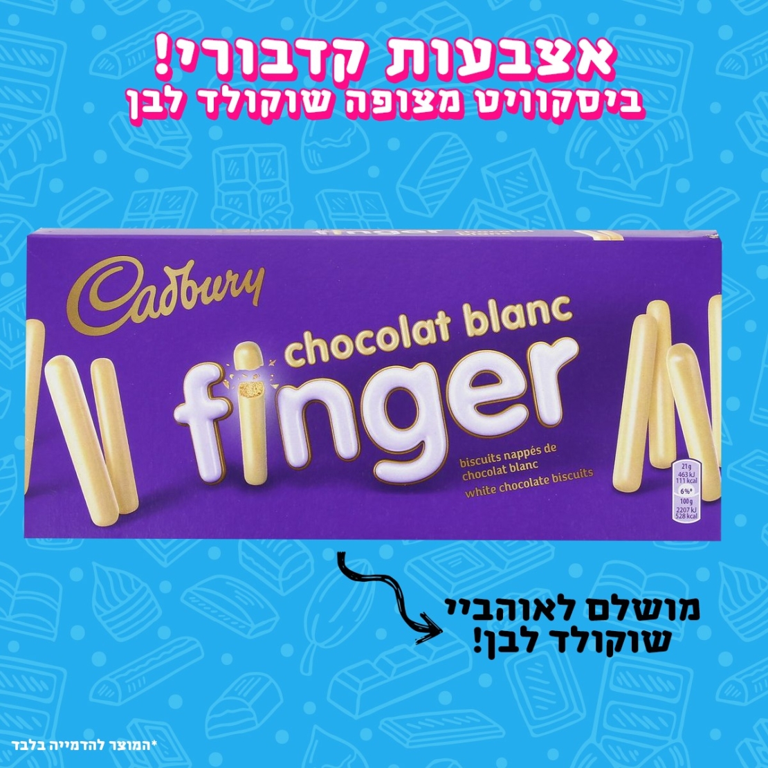 אצבעות קדבורי - Cadbury Fingers