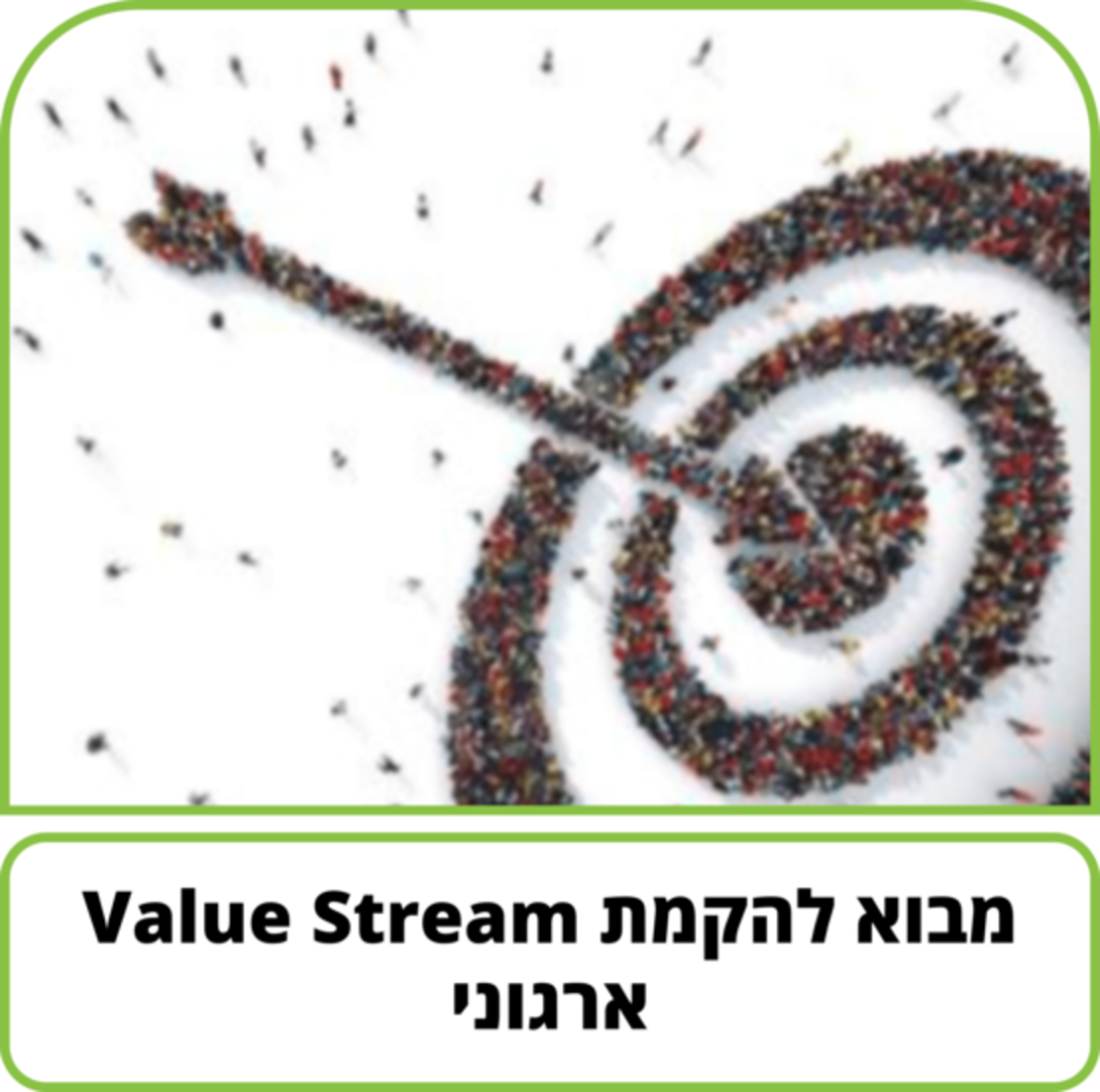 קורס דיגיטלי - מבוא להקמת Value Stream ארגוני