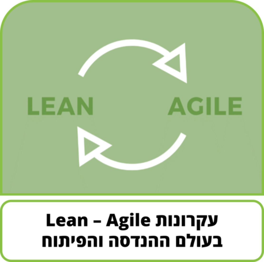 קורס דיגיטלי - עקרונות Lean – Agile בעולם ההנדסה והפיתוח