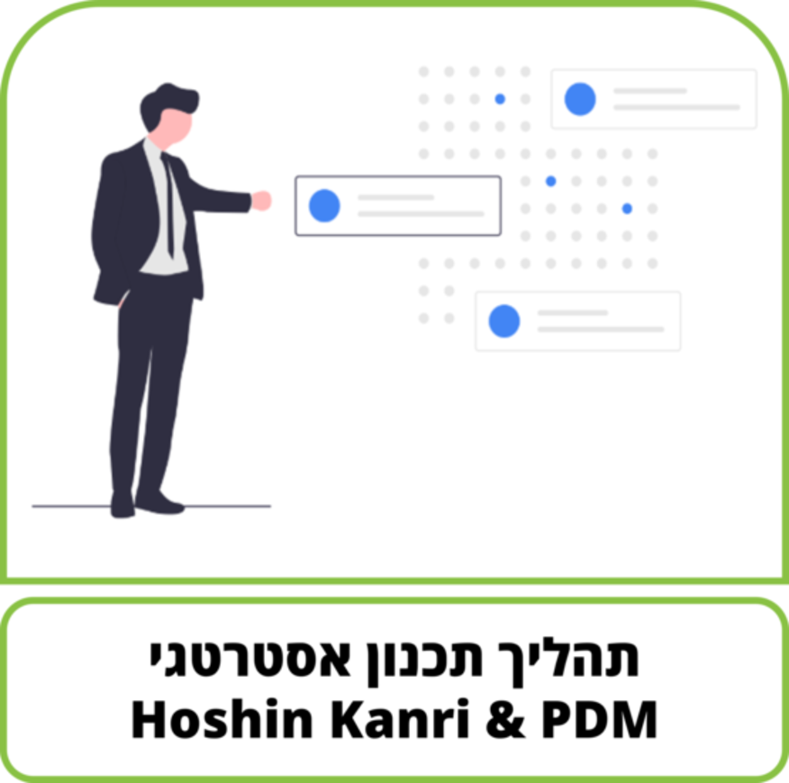 קורס דיגיטלי - תהליך תכנון אסטרטגי Hoshin Kanri & PDM