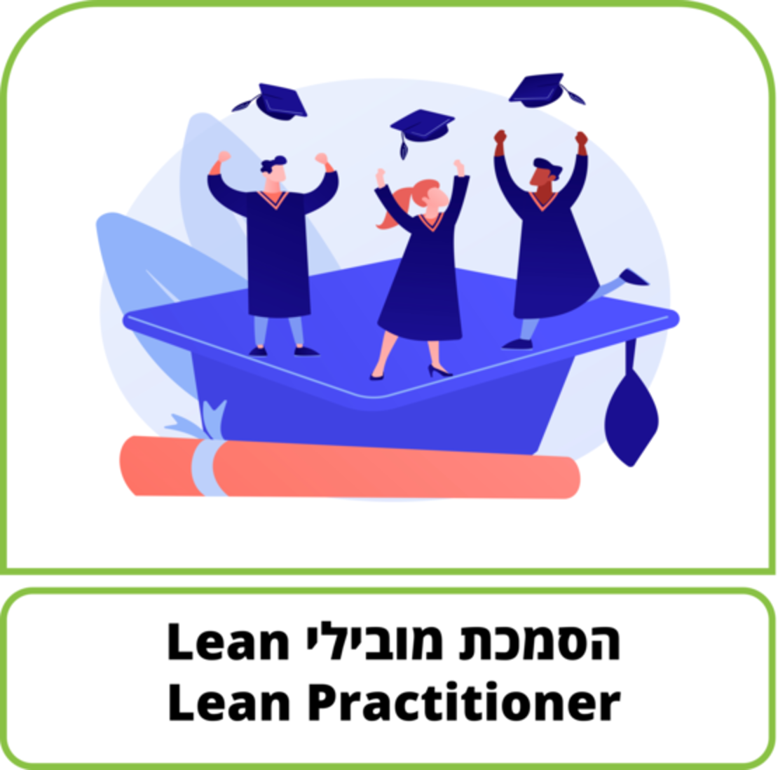 קורס דיגיטלי - הסמכת מובילי מצוינות - Lean Practitioner