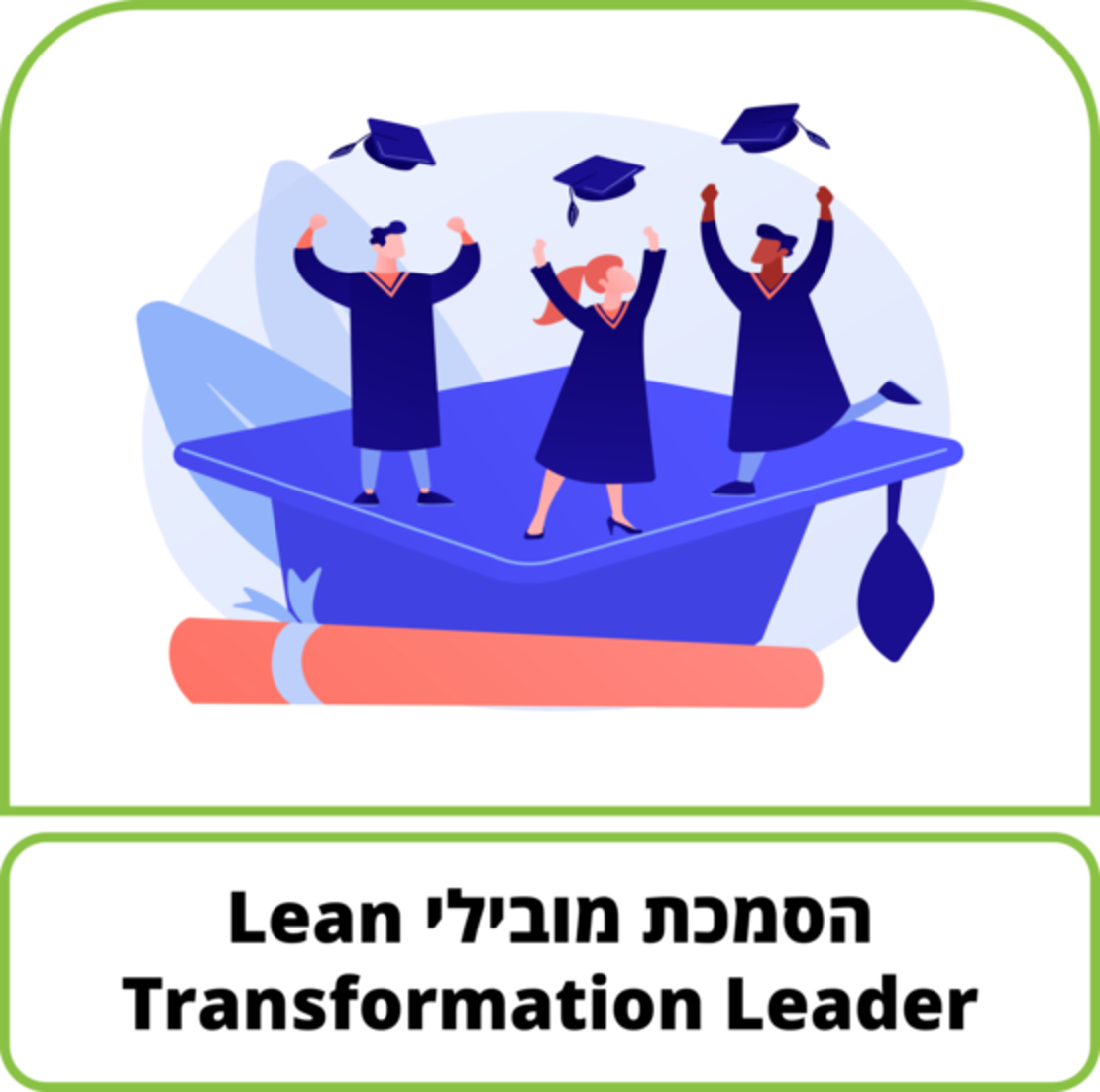 קורס דיגיטלי - הסמכת מובילי מצוינות - Transformation Leader