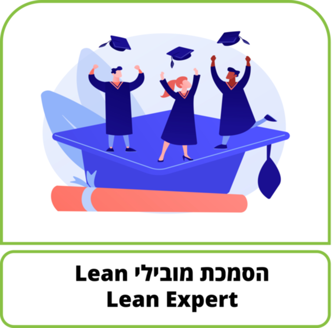 קורס דיגיטלי - הסמכת מובילי מצוינות - Lean Expert