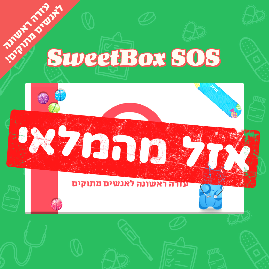 SweetBox SOS - עזרה ראשונה לאנשים מתוקים (M)