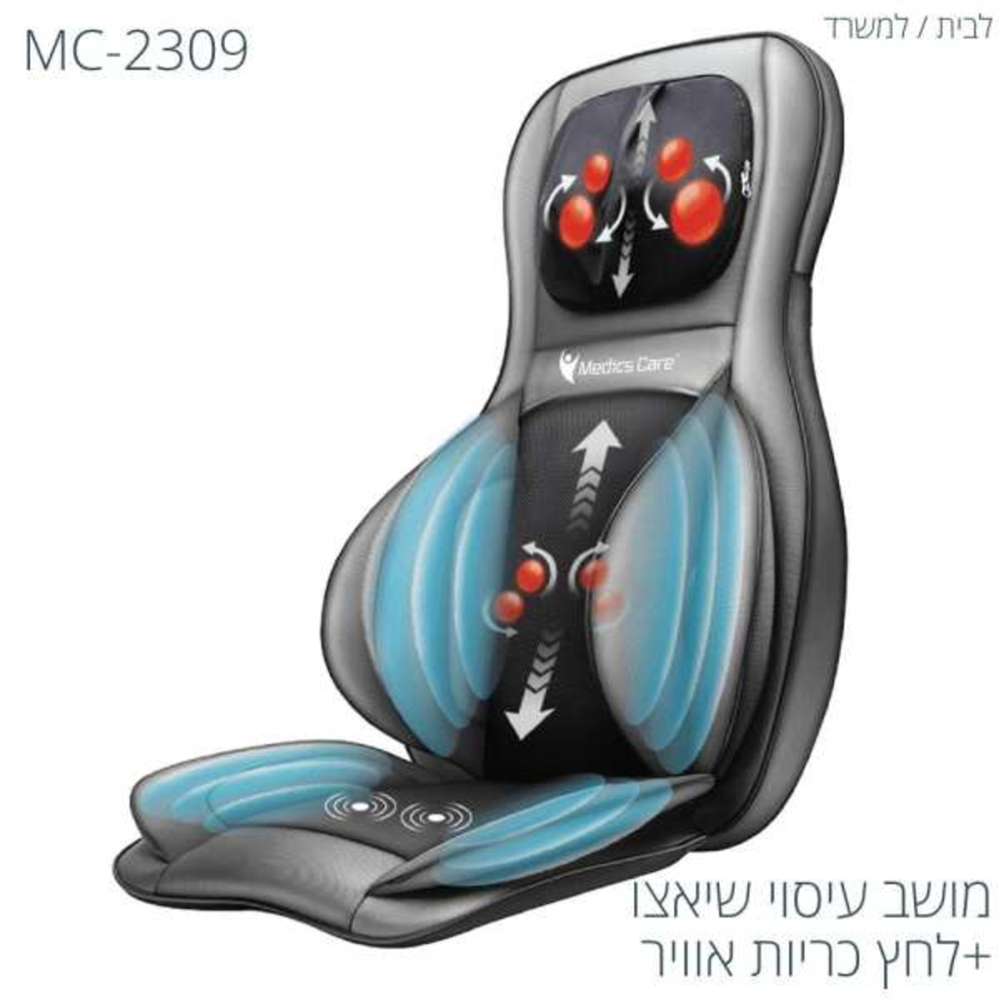 מולטי מושב עיסוי שיאצו מולטיפונקציונלי + כריות אוויר MC-2309 מבית Medics Care