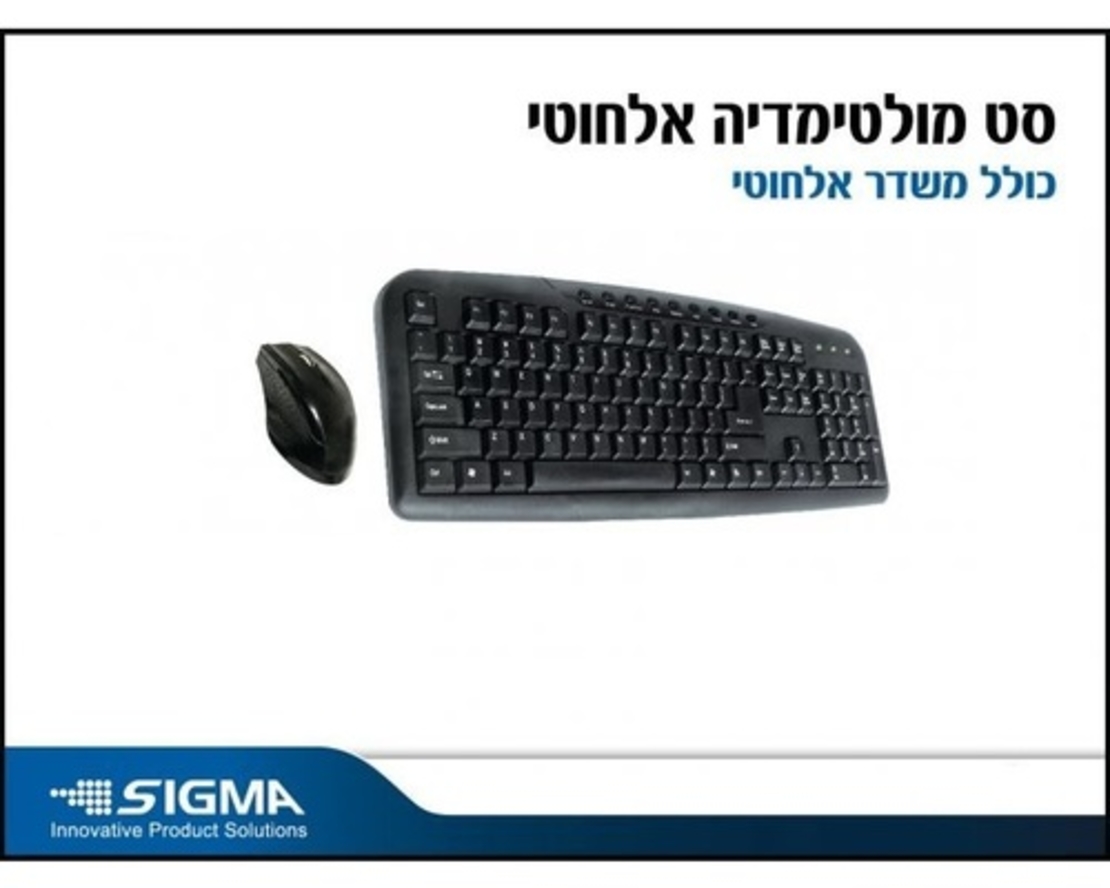 סט מקלדת ועכבר אלחוטי KBW6 עברית/אנגלית SIGMA