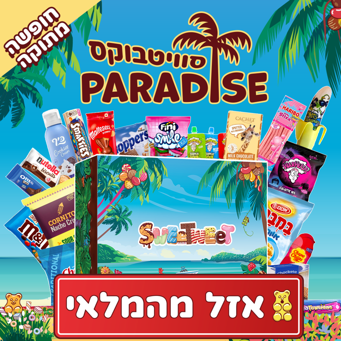 SweetBox Paradise - חופשה מתוקה! (XL)