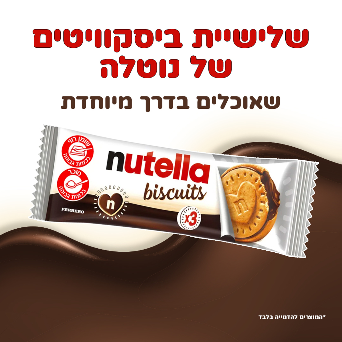 ביסקוויטים של נוטלה - Nutella biscuits