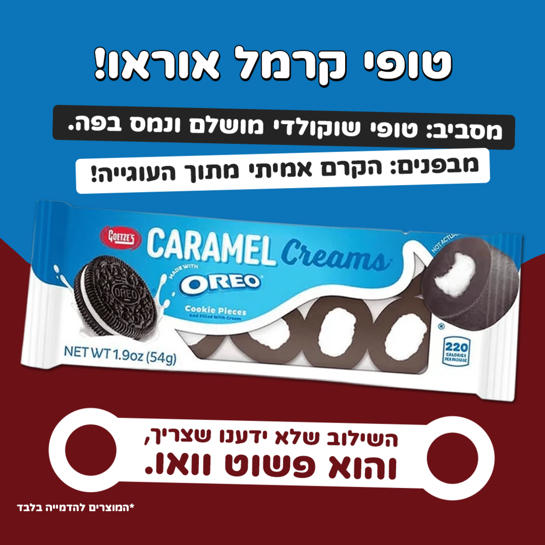 טופי קרמל אוראו