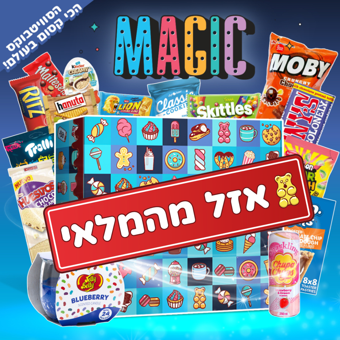 SweetBox MAGIC - הסוויטבוקס הכי קסום בעולם! (XL)