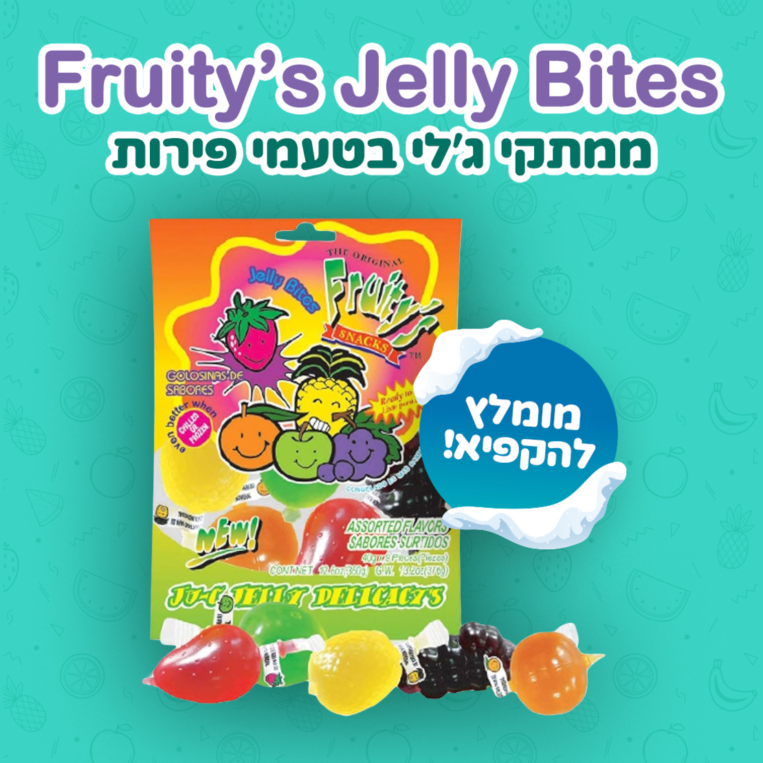 Fruity's Jelly Bites ממתקי ג'לי בטעמי פירות 🍇🍍🍏🍊🍓