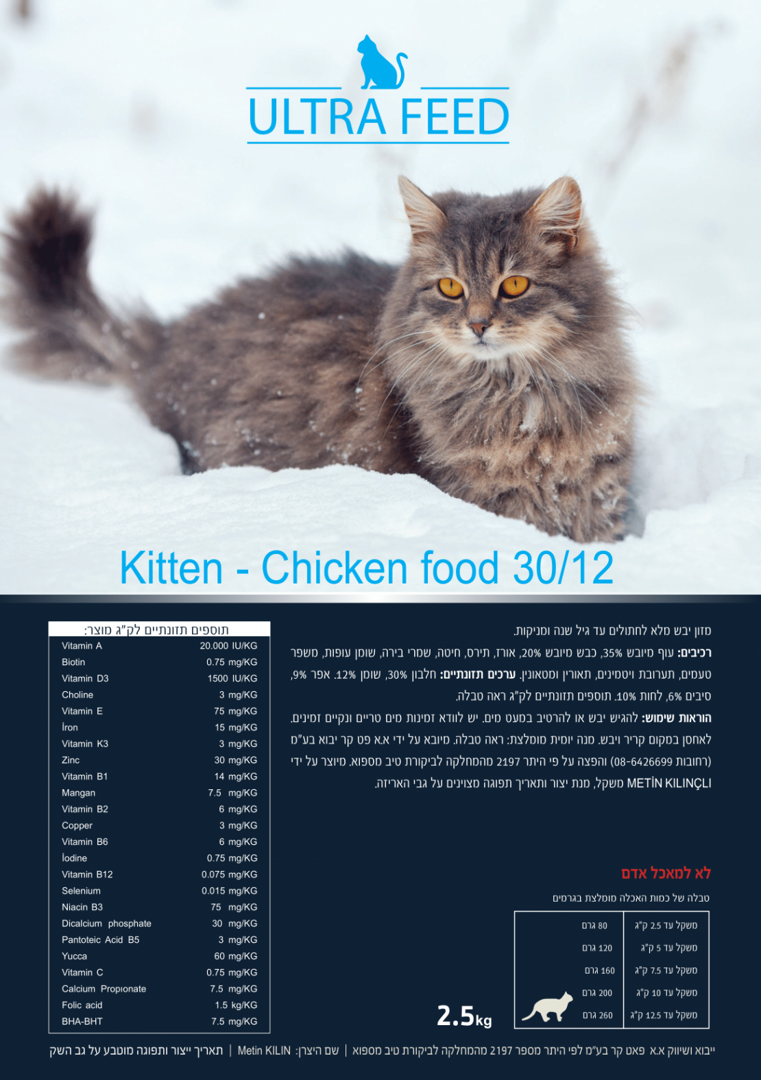 אולטרה פיד לגורי חתולים – קיטן 7.5 ק”ג ULTRA FEED