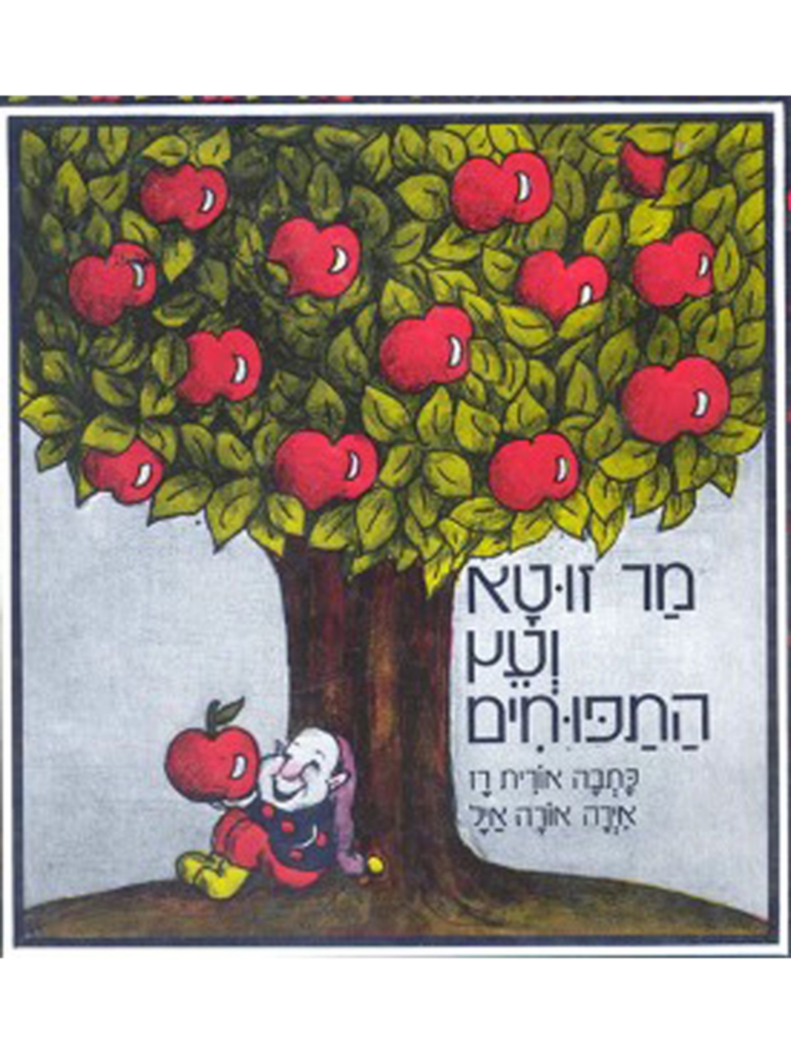 מר זוטא ועץ התפוחים