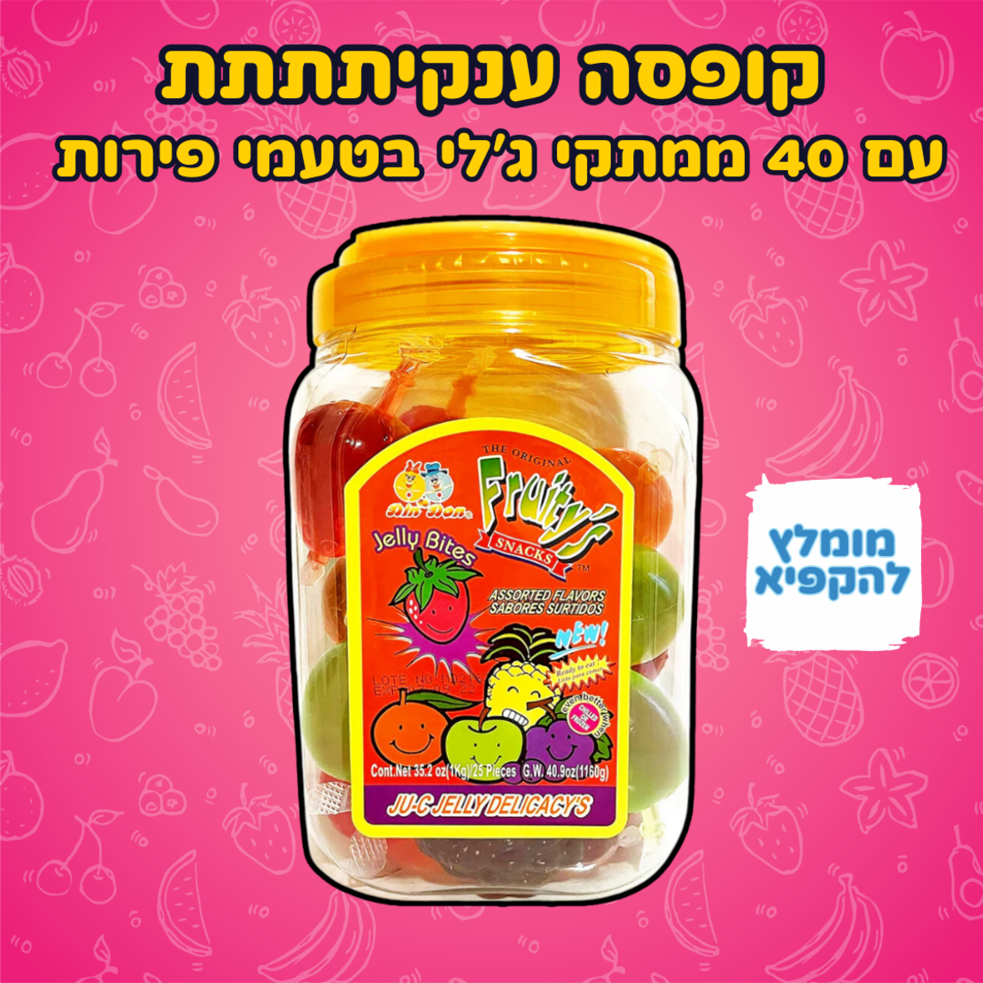 Fruity's Jelly Bites ממתקי ג'לי בטעמי פירות - אריזת ענק עם 40 יחידות!