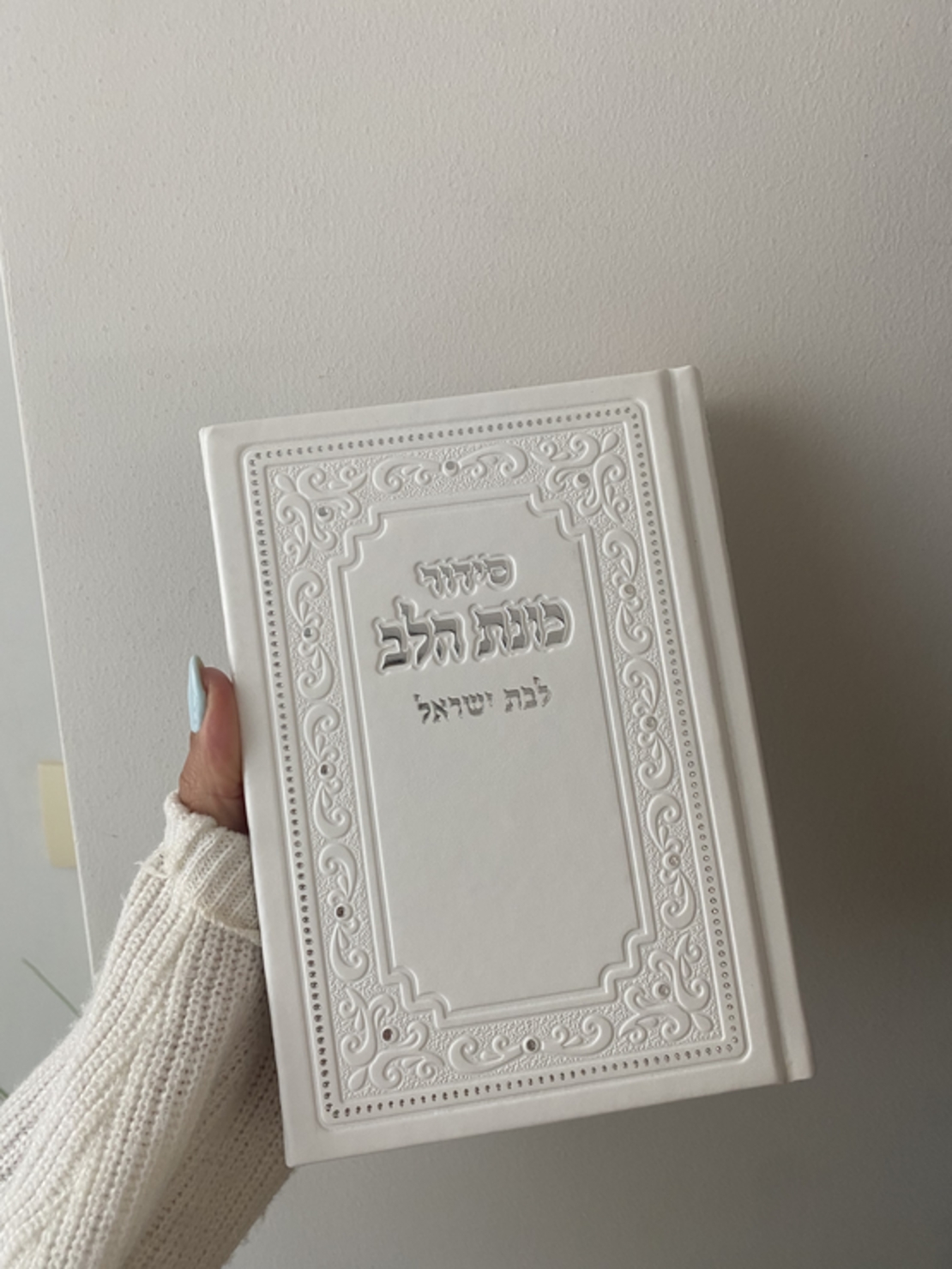סידור תפילה לבת ישראל בצבע לבן