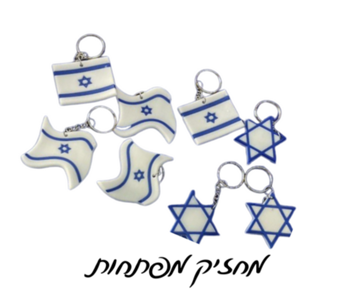 מחזיק מפתחות דגל ישראל/מגן דוד