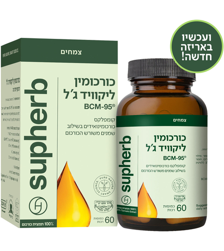סופהרב כורכומין ליקוויד ג'ל BCM-95 60 כמוסות רכות