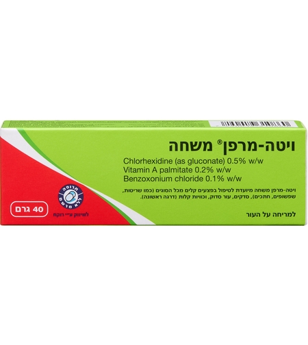 ויטה מרפן משחה לחיטוי פצעים וכוויות קלות 40 גרם