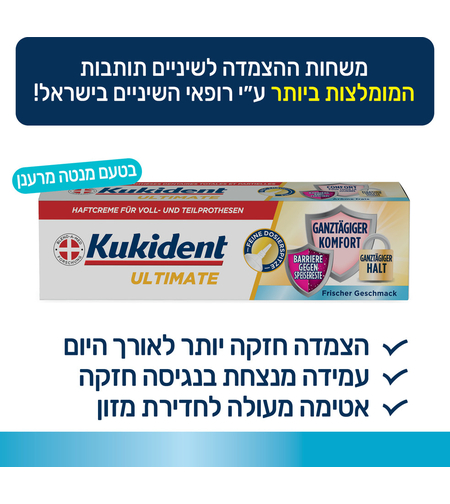 קוקידנט אולטימייט משחת הצמדה לשיניים תותבות