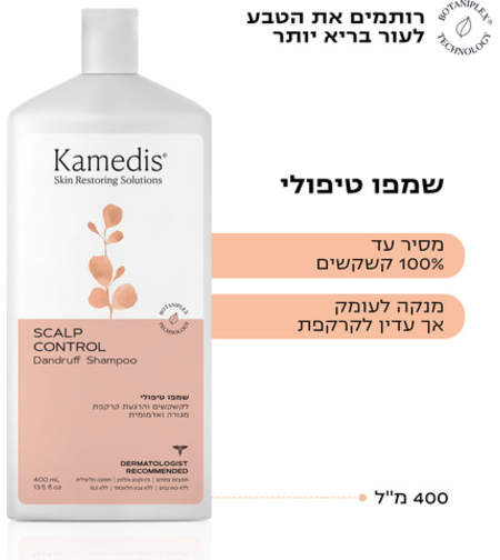 קמדיס סקאלפ קונטרול שמפו טיפולי נגד קשקשים 400 מ״ל