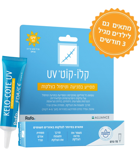קלו-קוט UV ג'ל סיליקון לטיפול בצלקות SPF30