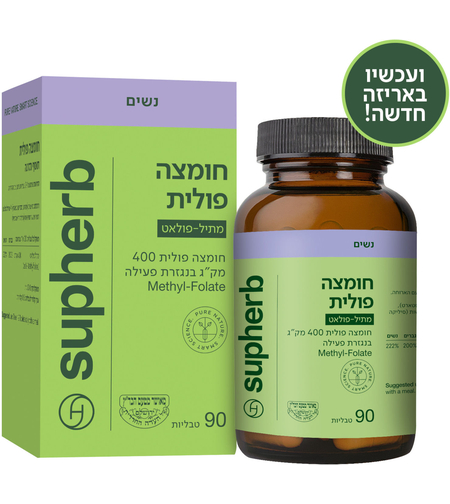סופהרב חומצה פולית מתיל-פולאט 400 מק"ג 90 טבליות