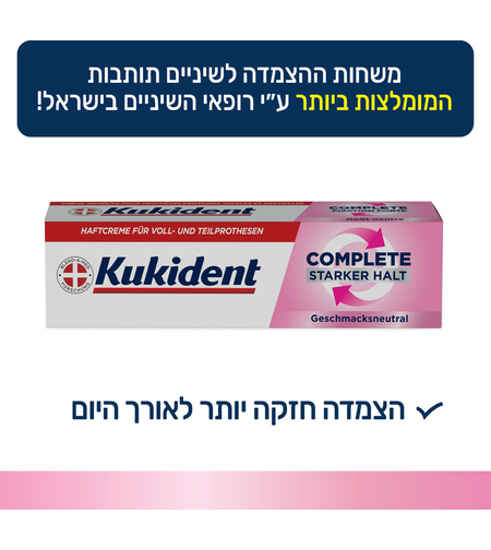 קוקידנט קומפליט משחת הצמדה לשיניים תותבות