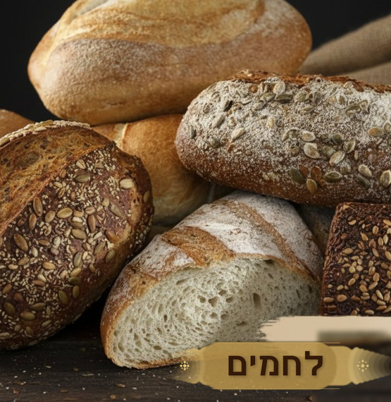 לחמים