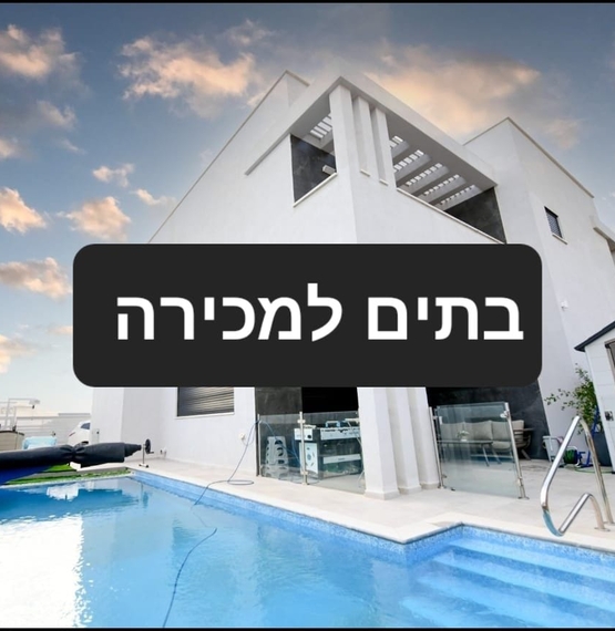 בתים למכירה