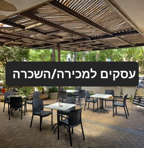 עסקים למכירה/השכרה