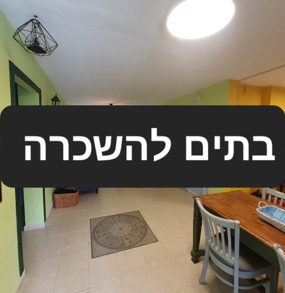 בתים להשכרה