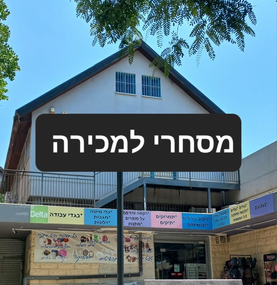 מסחרי למכירה