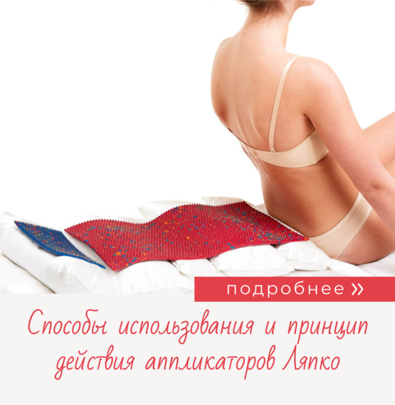 Способы использования и принцип действия аппликаторов Ляпко