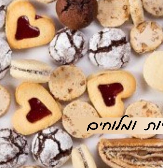 עוגיות ומלוחים