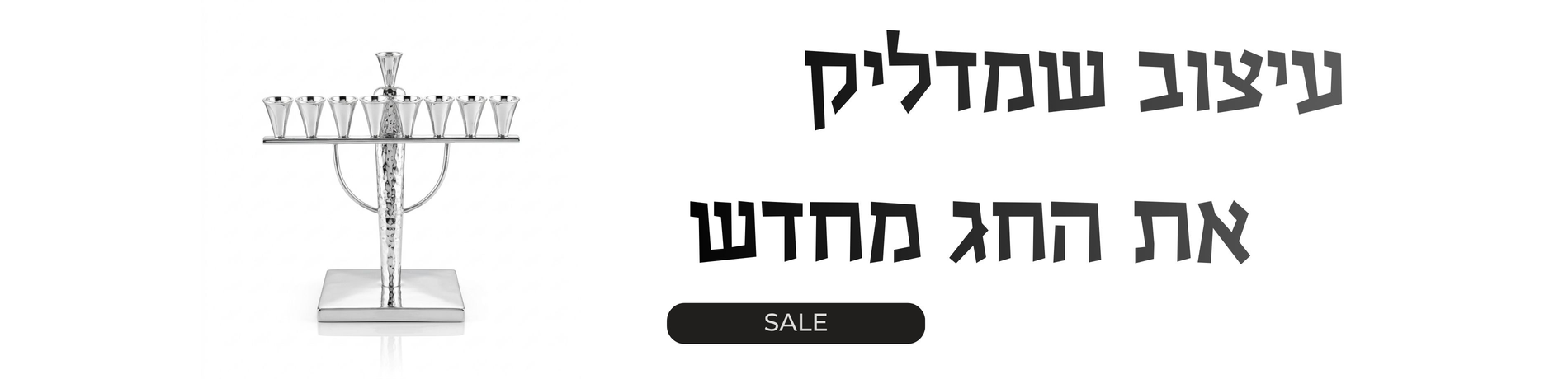 מכירת חנוכה על חנוכיות כסף בעבודת יד - חנוכיית יוקרה במבצע חג