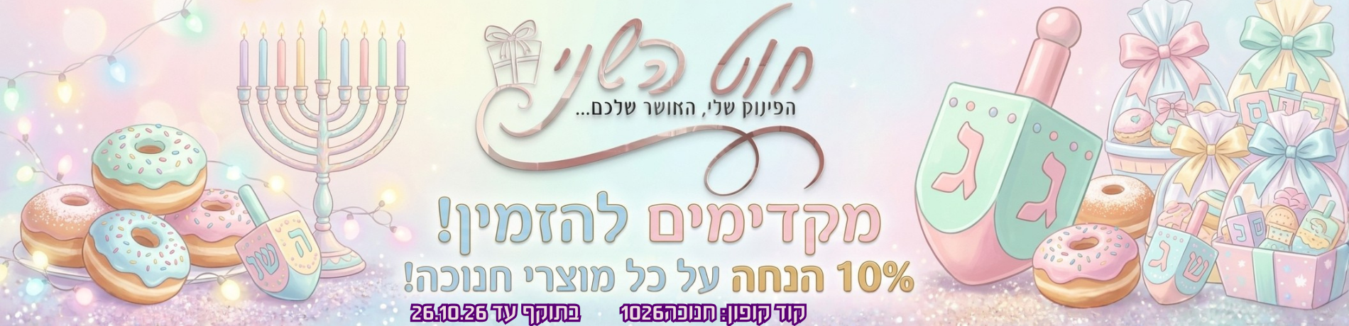 חנוכה