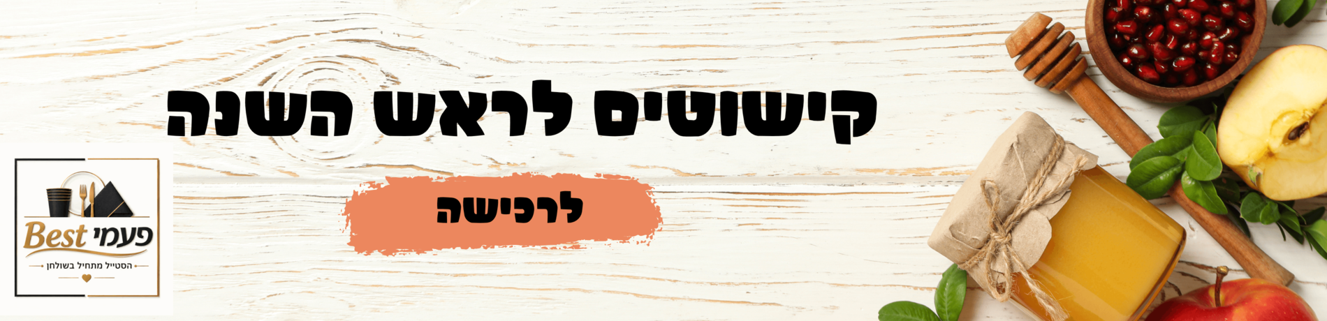 ראש השנה