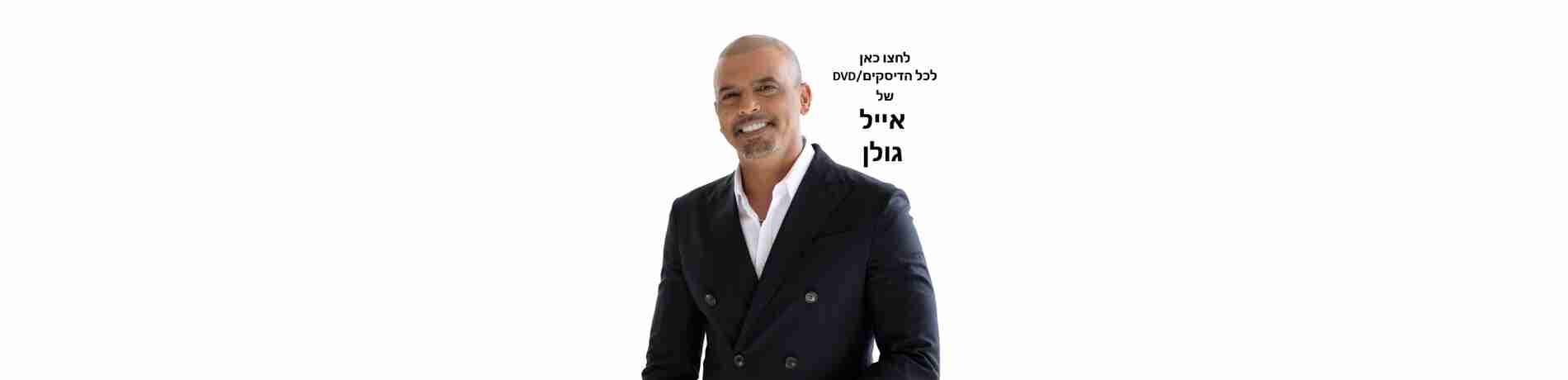 אייל גולן
