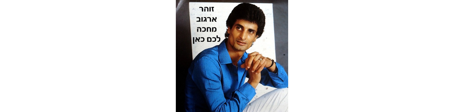 זוהר ארגוב