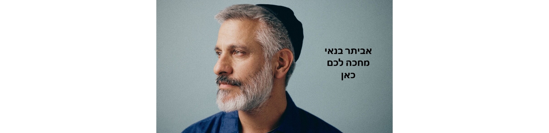 אביתר בנאי- כל התקליטים