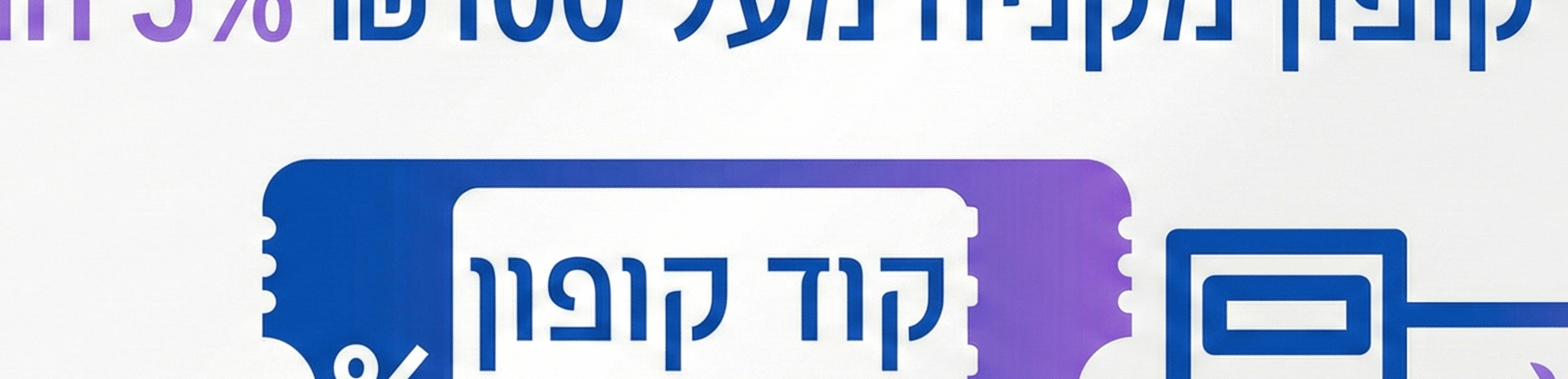 קופון חודש פברואר