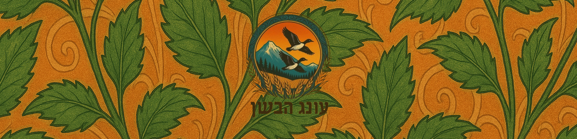 עונג הבשן