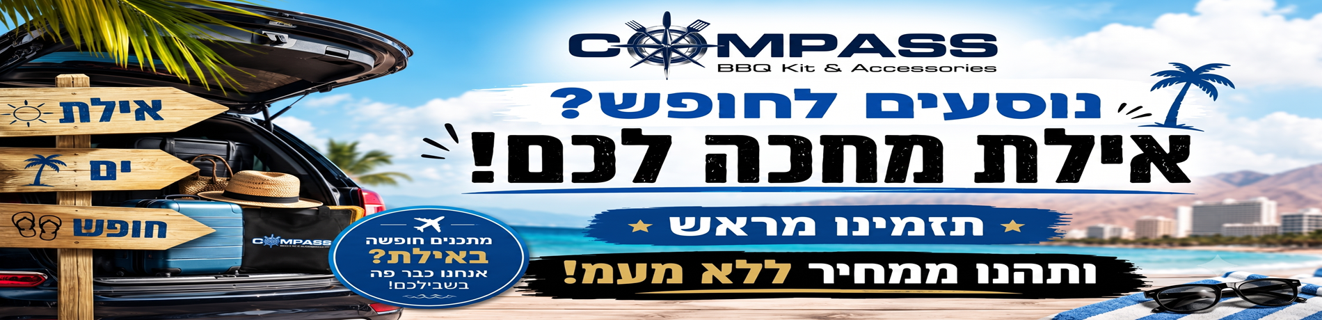 Compass Grill אילת – הזמנה מראש של גרילים, טאבונים ואביזרי BBQ ל