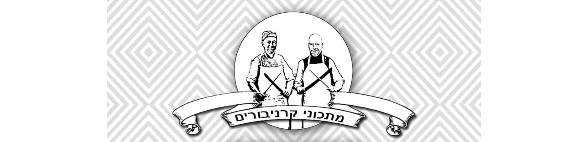 ינואר קרניבורי