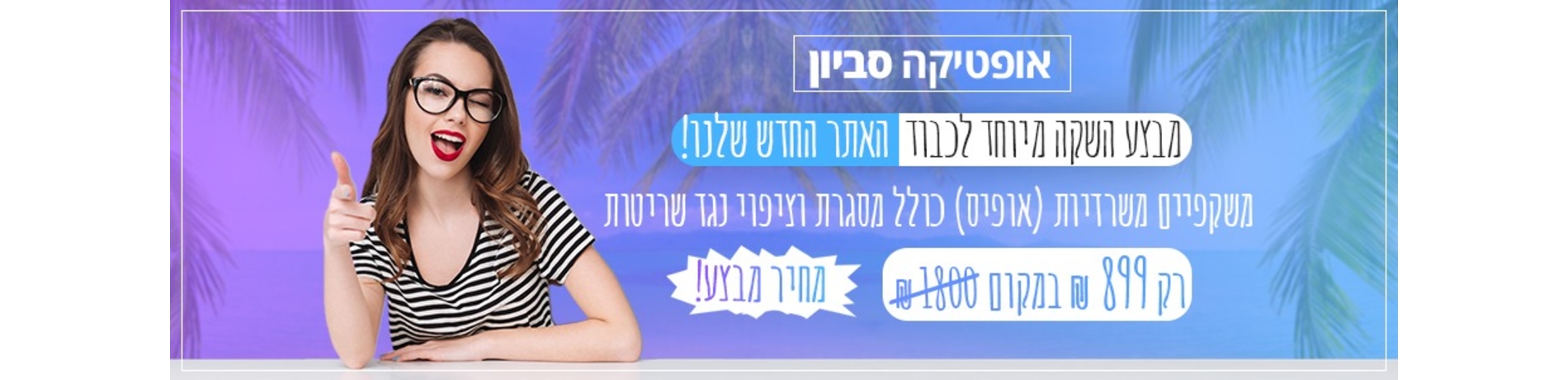 משקפי אופיס עדשות משרדיות
