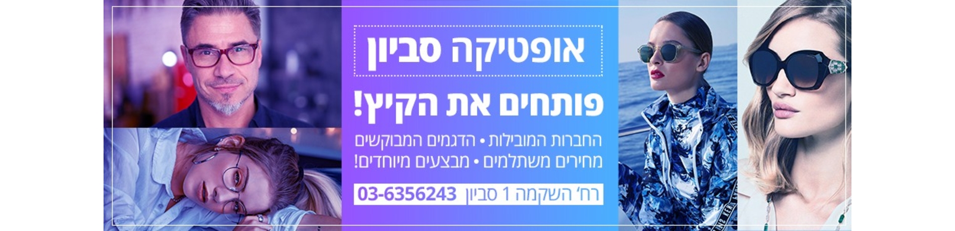 אופטיקה סביון  קיץ